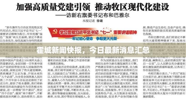 霍城新闻快报，今日最新消息汇总