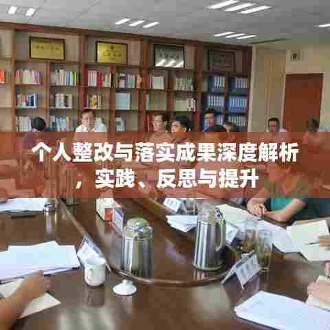 个人整改与落实成果深度解析，实践、反思与提升