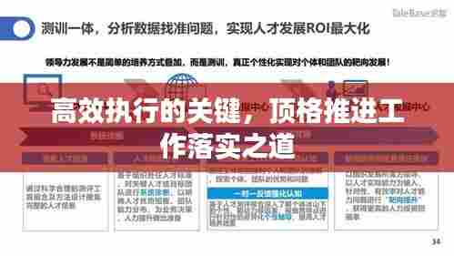 高效执行的关键，顶格推进工作落实之道