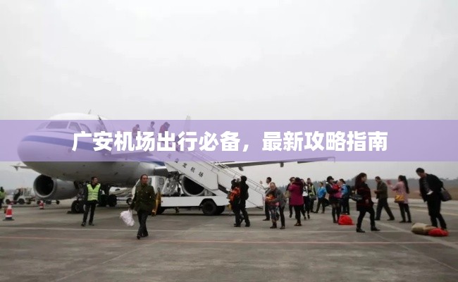 广安机场出行必备，最新攻略指南