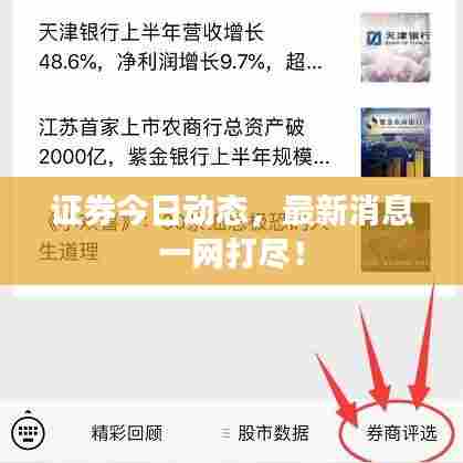 证券今日动态，最新消息一网打尽！