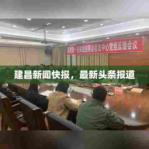 建昌新闻快报，最新头条报道