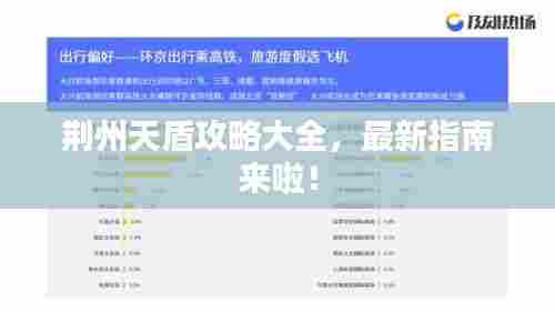 荆州天盾攻略大全，最新指南来啦！