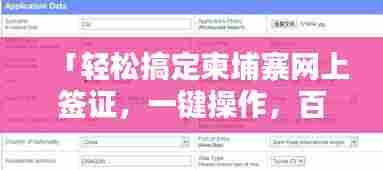 「轻松搞定柬埔寨网上签证，一键操作，百度收录！」