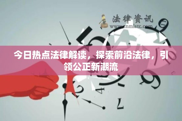 今日热点法律解读，探索前沿法律，引领公正新潮流