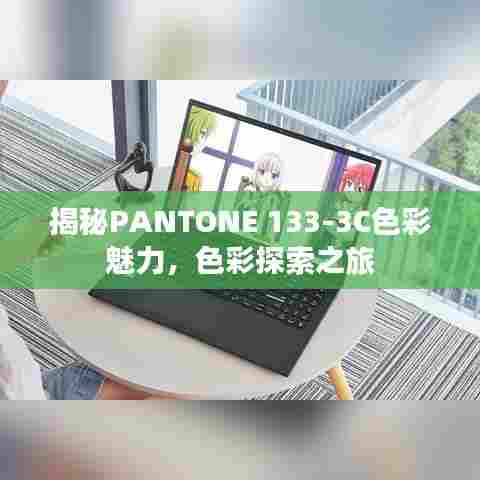 揭秘PANTONE 133-3C色彩魅力，色彩探索之旅