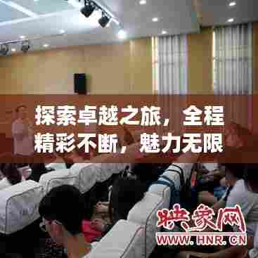 探索卓越之旅，全程精彩不断，魅力无限展现