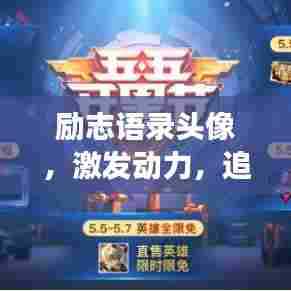 励志语录头像，激发动力，追逐梦想的曙光