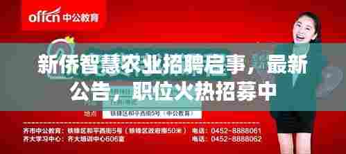 新侨智慧农业招聘启事，最新公告，职位火热招募中