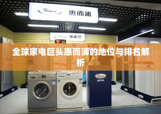 全球家电巨头惠而浦的地位与排名解析