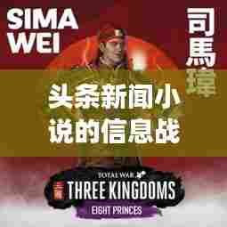 头条新闻小说的信息战场，逐鹿之战