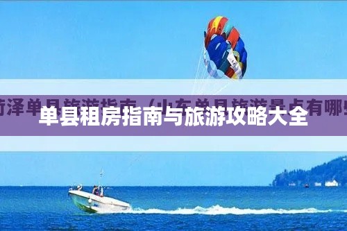 单县租房指南与旅游攻略大全