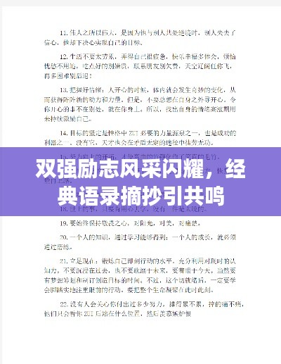 双强励志风采闪耀，经典语录摘抄引共鸣