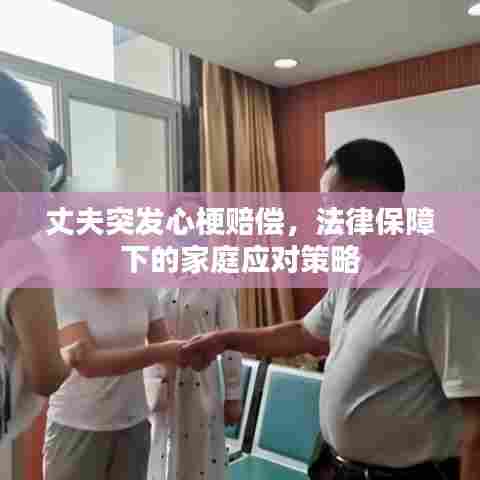 丈夫突发心梗赔偿，法律保障下的家庭应对策略