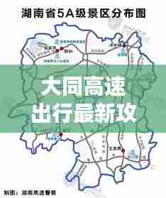 大同高速出行最新攻略指南