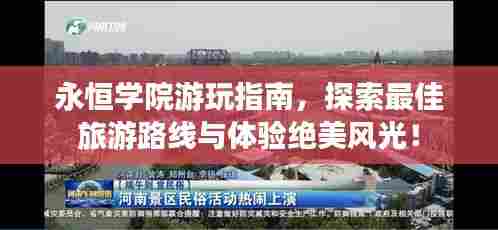 永恒学院游玩指南，探索最佳旅游路线与体验绝美风光！