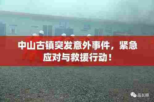 中山古镇突发意外事件，紧急应对与救援行动！