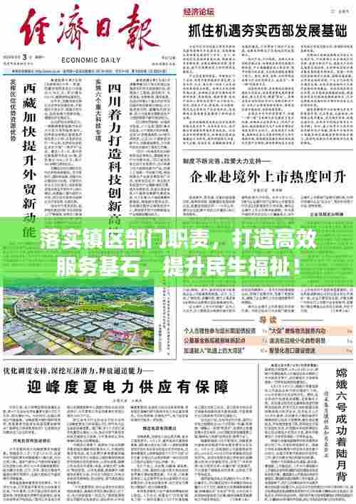 落实镇区部门职责，打造高效服务基石，提升民生福祉！