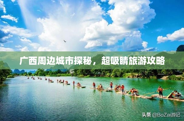 广西周边城市探秘，超吸睛旅游攻略