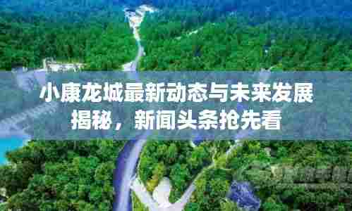 小康龙城最新动态与未来发展揭秘，新闻头条抢先看