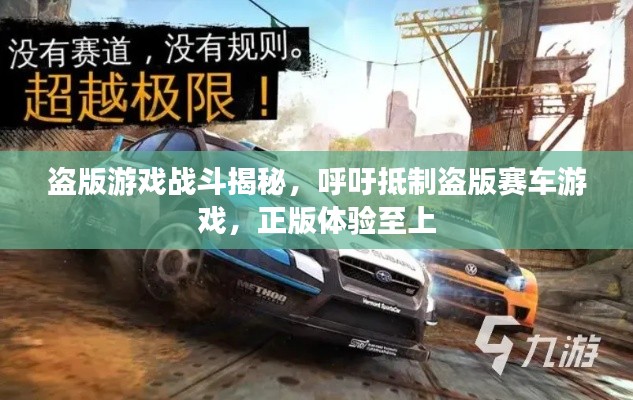 盗版游戏战斗揭秘，呼吁抵制盗版赛车游戏，正版体验至上