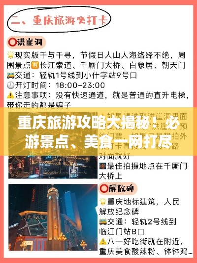 重庆旅游攻略大揭秘！必游景点、美食一网打尽