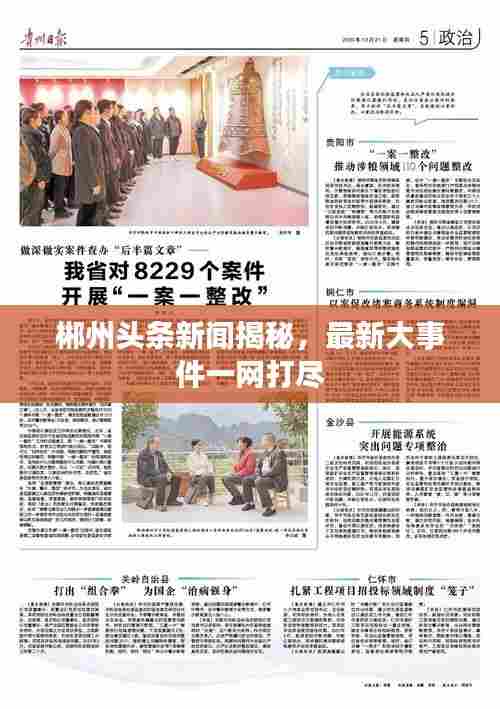 郴州头条新闻揭秘，最新大事件一网打尽