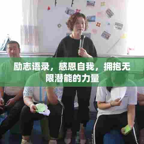励志语录，感恩自我，拥抱无限潜能的力量