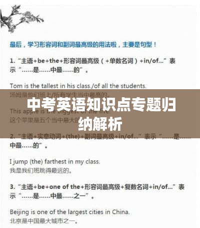 中考英语知识点专题归纳解析