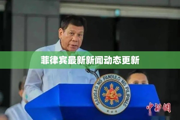 菲律宾最新新闻动态更新