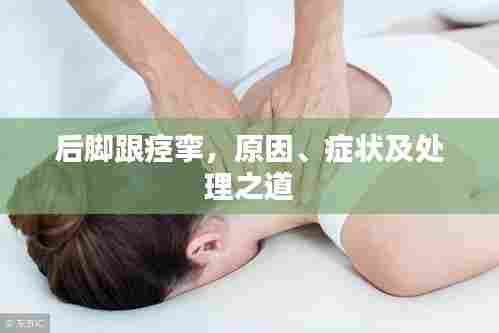 后脚跟痉挛，原因、症状及处理之道