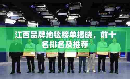 江西品牌地毯榜单揭晓，前十名排名及推荐
