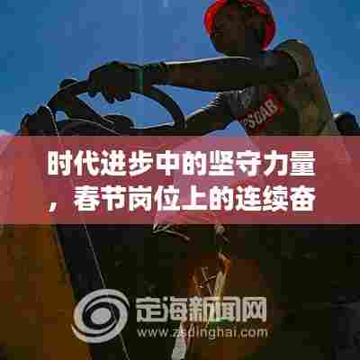 时代进步中的坚守力量，春节岗位上的连续奋斗者们