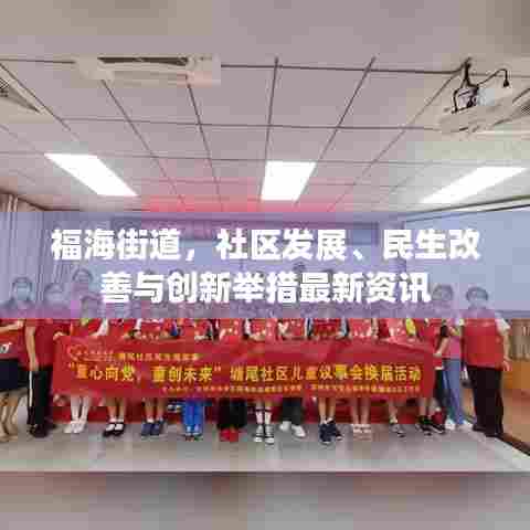 福海街道，社区发展、民生改善与创新举措最新资讯