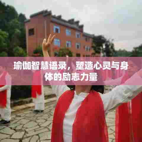 瑜伽智慧语录，塑造心灵与身体的励志力量