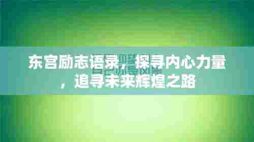 东宫励志语录，探寻内心力量，追寻未来辉煌之路
