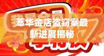 萃华金店盗窃案最新进展揭秘