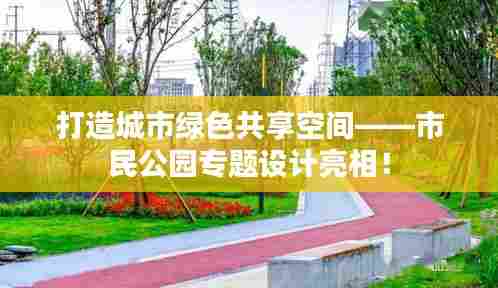 打造城市绿色共享空间——市民公园专题设计亮相！