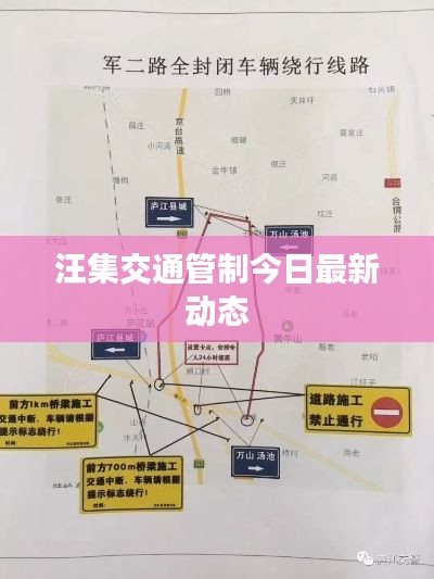 汪集交通管制今日最新动态