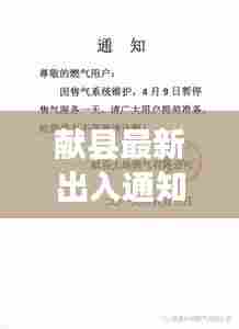 献县最新出入通知公告，今日必看资讯！