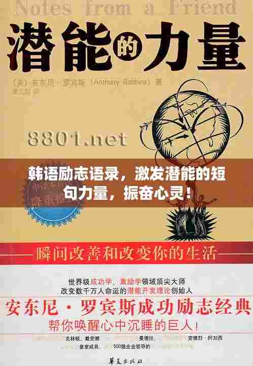 韩语励志语录，激发潜能的短句力量，振奋心灵！