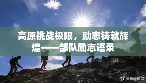高原挑战极限，励志铸就辉煌——部队励志语录
