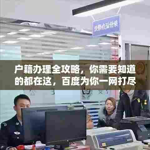 户籍办理全攻略，你需要知道的都在这，百度为你一网打尽！