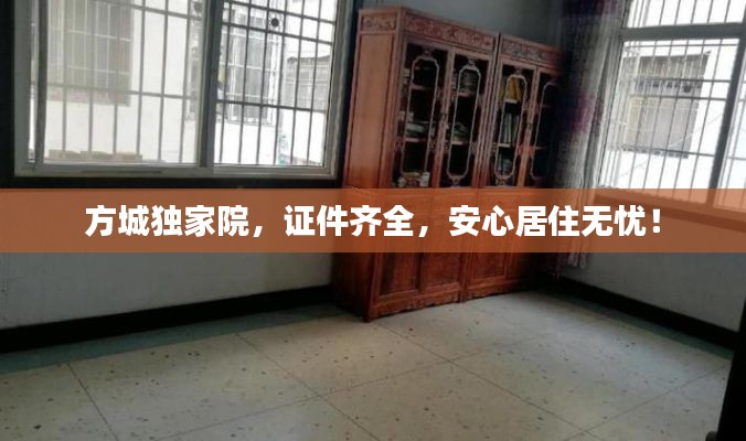 方城独家院，证件齐全，安心居住无忧！
