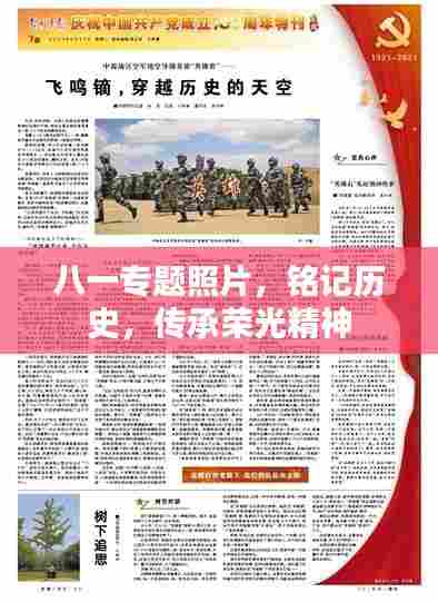八一专题照片，铭记历史，传承荣光精神