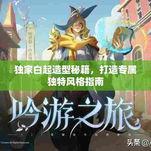 独家白起造型秘籍，打造专属独特风格指南