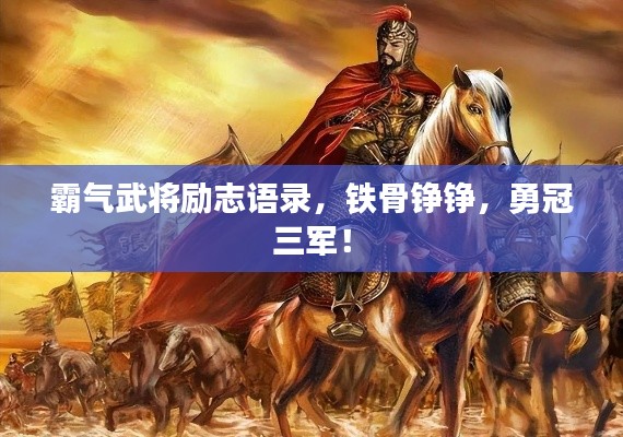 霸气武将励志语录，铁骨铮铮，勇冠三军！