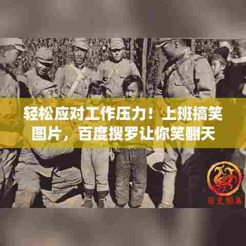 轻松应对工作压力！上班搞笑图片，百度搜罗让你笑翻天