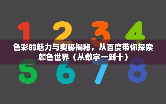 色彩的魅力与奥秘揭秘，从百度带你探索颜色世界（从数字一到十）