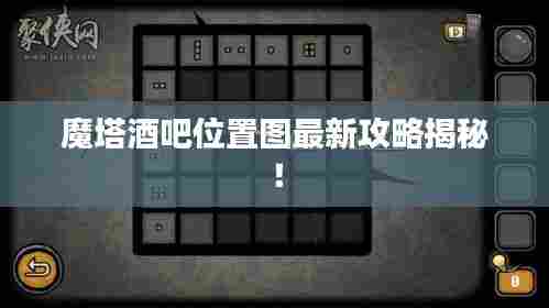 魔塔酒吧位置图最新攻略揭秘！